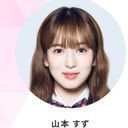 山本すず