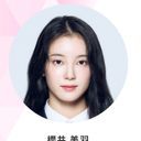 櫻井美羽