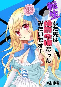 転生した先は侯爵令嬢だったみたいです！