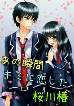 あの瞬間キミに恋した