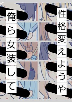 女装して性格変えようや!