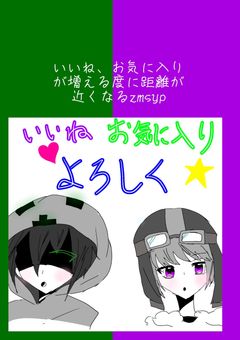 いいね&お気に入りされるたびに距離が近づくzmsyp