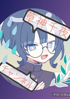 草神千夜の個人チャンネル