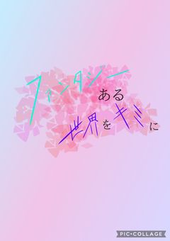 プリチューバー事務所「ファンタジーある世界をキミに」