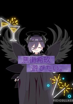 堕天使プリチューバーと遊ばない？悪街希玖の配信部屋