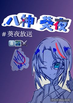 八神葵夜の配信部屋8️⃣🌃⚔