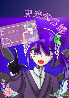 〜蓮の花につられて〜史来紫区露の配信部屋