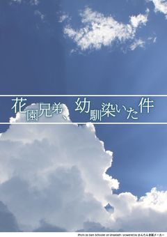 花園兄弟、幼馴染いた件