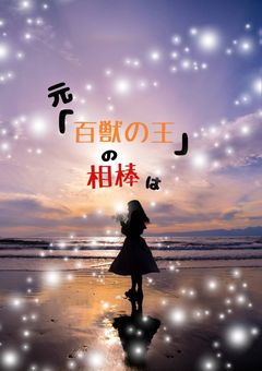 元「百獣の王」の相棒は