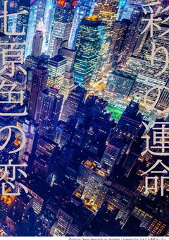 彩りの運命　〜七原色の恋〜