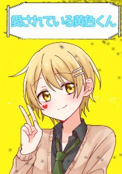 愛されている黄色くん(リク返し)