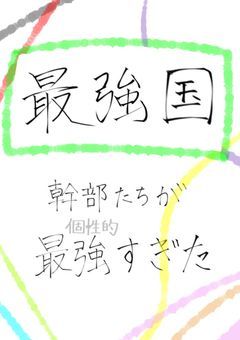 【参加型】最強国の幹部達が最強すぎた件。