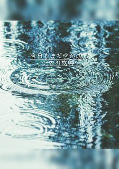 【参加型×TRPG〆】 今日もまた空が泣く 