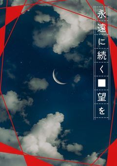 「参加型」ー永遠に続く■望をー 〆切