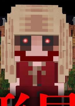 人形屋敷　参加型