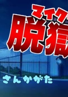 日常【脱獄6】参加型