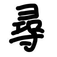 尋さんのアイコン画像