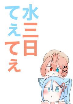水三日てぇてぇ隊！！