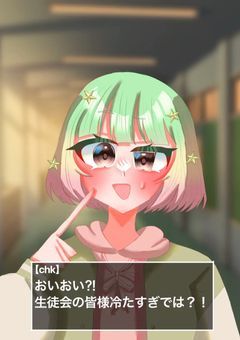 【chk】おいおい?!生徒会の皆様冷たすぎでは？！
