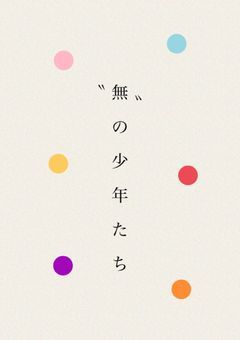 「無」の少年たち