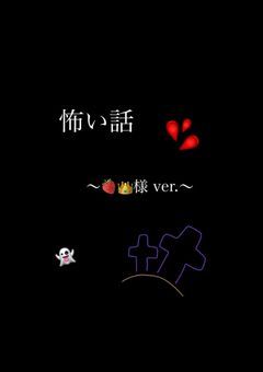 怖い話し