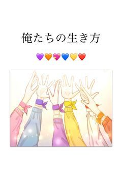 俺たちの生き方