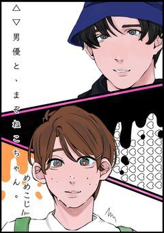 △▽男優と 、まぞねこちゃん 。《mm×kj》🔞🔞