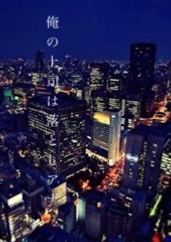 俺の上司は落としアナ。♡