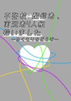 不登校配信者、実況者4人組拾いました