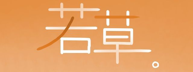 若草。@低浮上気味さんの壁紙画像