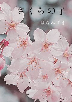 さくらの子