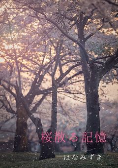 桜散る記憶
