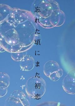 忘れた頃にまた初恋
