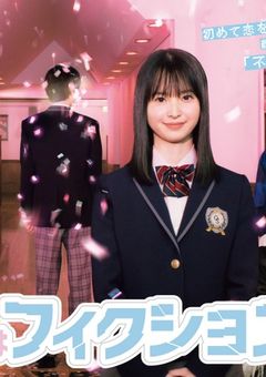 この初恋はフィクションです