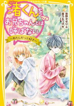 渚くんをお兄ちゃんとは呼ばない