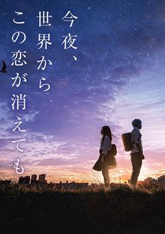 今夜、世界からこの恋が消えても
