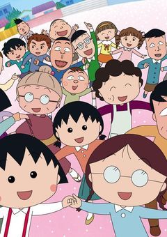 ちびまる子ちゃん