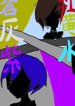 ≪蒼灰紫≫と≪紅黄水≫