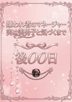 嫌われ者のマネージャー実は❥❥❥~美男子と気づくまで後〇〇日~