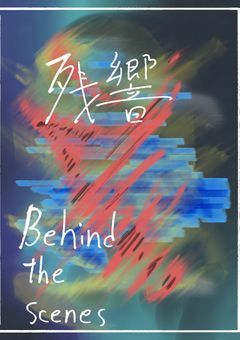残響　『behind the scenes』