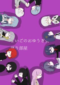 まいごたちのおゆうぎ会　語り部屋