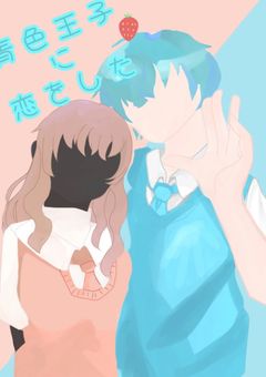 【第2弾】青色王子に恋をした