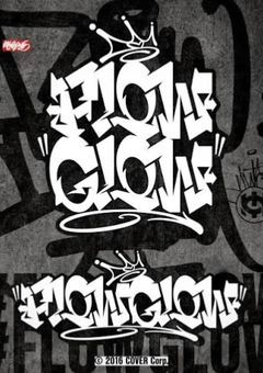 引き篭もり0期生、FLOWGLOWとシェアハウスしているようで…