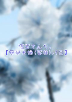 猫宮さんち。【青水 夫婦(家族)パロ】