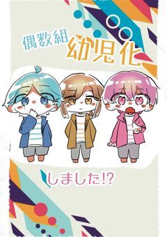 偶数組幼児化しました。〜偶数組バージョン〜