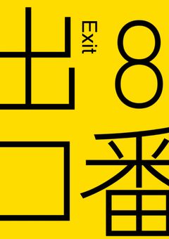 【合作型】⚁　お 出 口 は ず っ と 先 ！　⚁