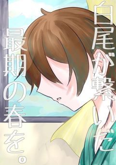 白尾が繋いだ最期の春を。