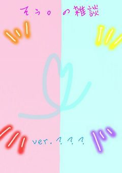 そぅ。の雑談