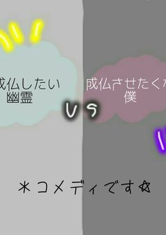 成仏したい幽霊vs成仏させたくない僕