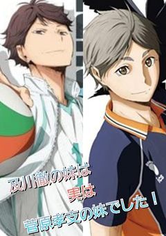 及川徹の妹は実は菅原孝支の妹でした！